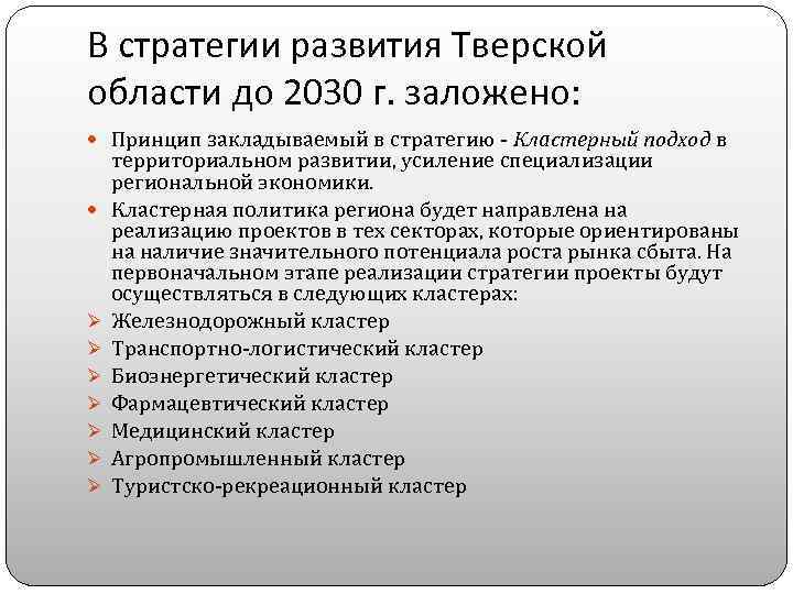 В стратегии развития Тверской области до 2030 г. заложено: Принцип закладываемый в стратегию -