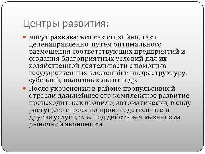 Центры развития: могут развиваться как стихийно, так и целенаправленно, путём оптимального размещения соответствующих предприятий