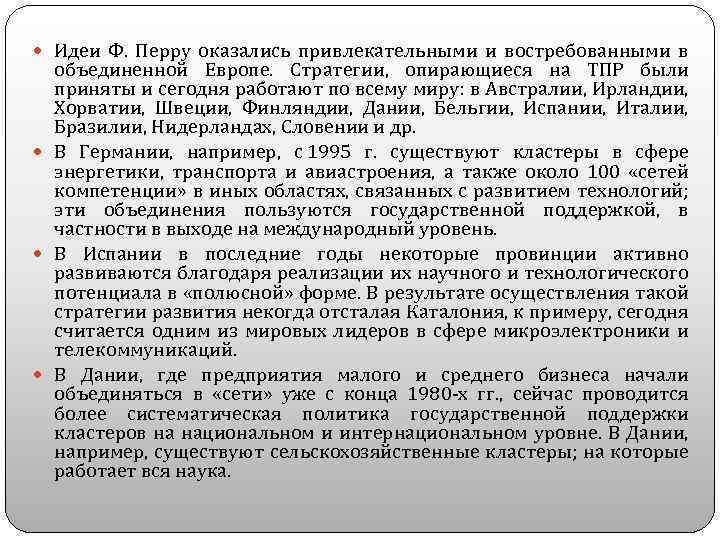  Идеи Ф. Перру оказались привлекательными и востребованными в объединенной Европе. Стратегии, опирающиеся на