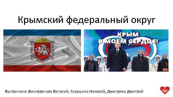 Крымский федеральный округ Выполнили: Викторенков Виталий, Гаврылив Николай, Дмитриев Дмитрий 