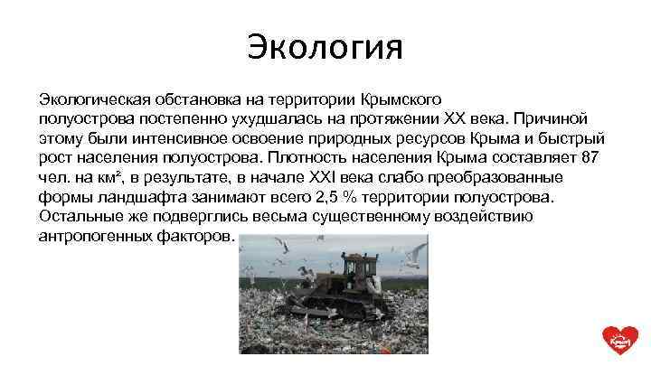 Экология Экологическая обстановка на территории Крымского полуострова постепенно ухудшалась на протяжении ХХ века. Причиной