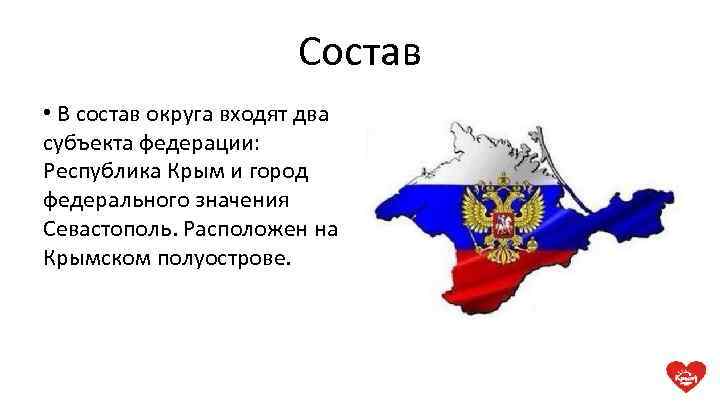 Состав • В состав округа входят два субъекта федерации: Республика Крым и город федерального