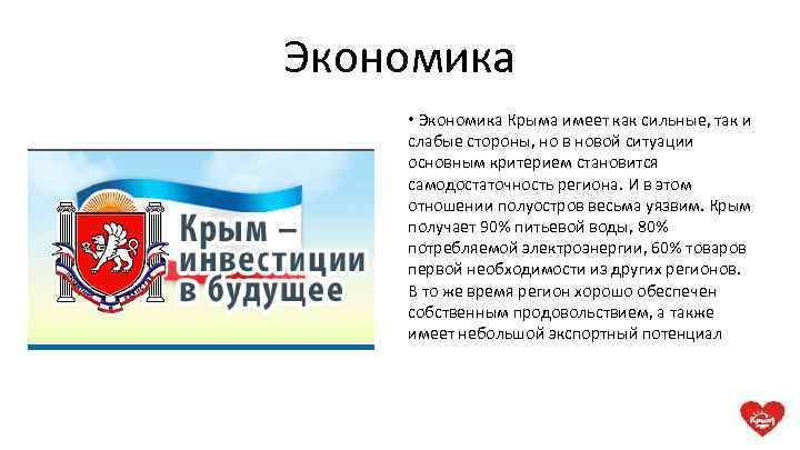 Экономика • Экономика Крыма имеет как сильные, так и слабые стороны, но в новой