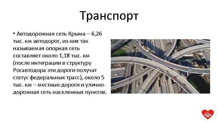 Транспорт • Автодорожная сеть Крыма – 6, 26 тыс. км автодорог, из них так