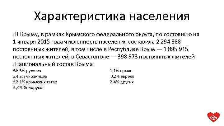 Характеристика населения В Крыму, в рамках Крымского федерального округа, по состоянию на 1 января