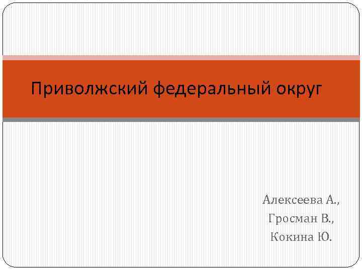 Приволжский федеральный округ Алексеева А. , Гросман В. , Кокина Ю. 