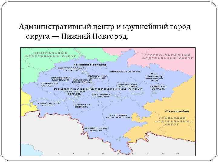 Административный центр и крупнейший город округа — Нижний Новгород. 