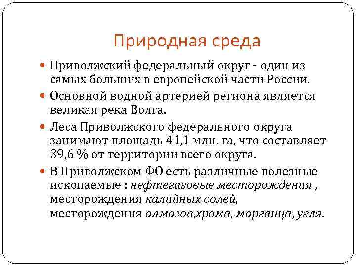 Природная среда Приволжский федеральный округ один из самых больших в европейской части России. Основной