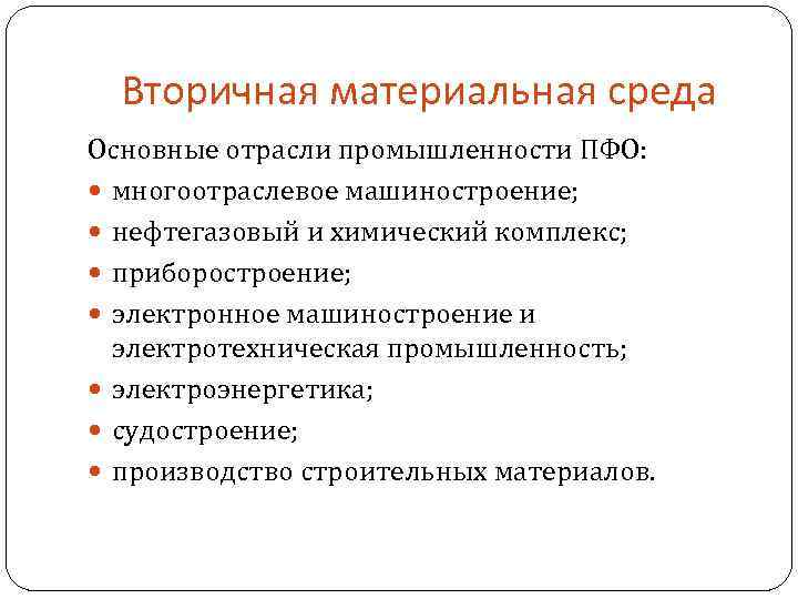 Вторичная материальная среда Основные отрасли промышленности ПФО: многоотраслевое машиностроение; нефтегазовый и химический комплекс; приборостроение;