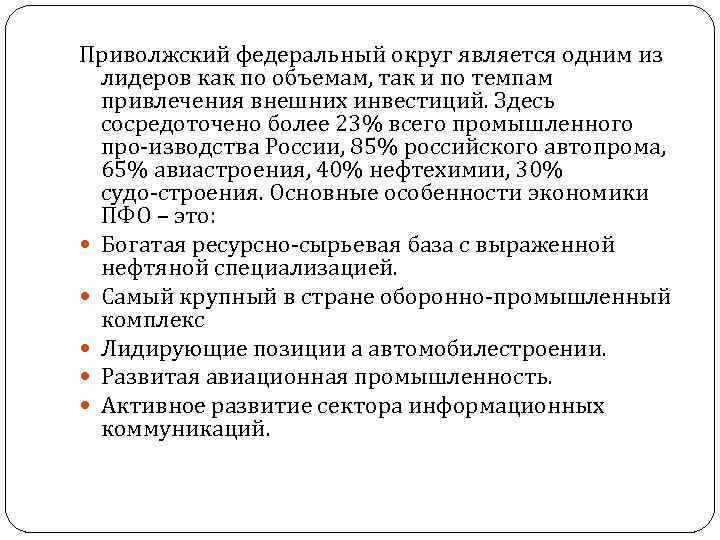 Приволжский федеральный округ является одним из лидеров как по объемам, так и по темпам