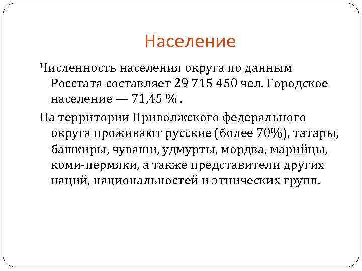 Население Численность населения округа по данным Росстата составляет 29 715 450 чел. Городское население