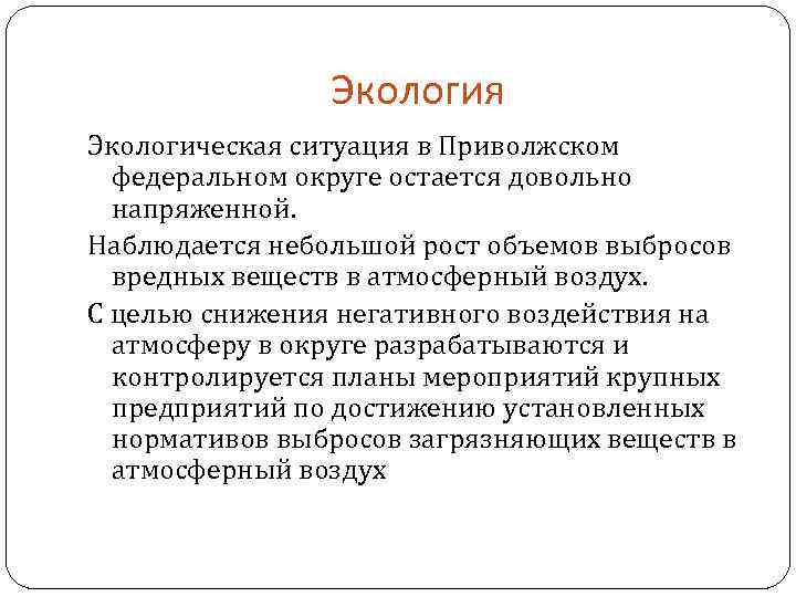 Экология Экологическая ситуация в Приволжском федеральном округе остается довольно напряженной. Наблюдается небольшой рост объемов