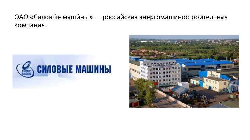 ОАО «Силовы е маши ны» — российская энергомашиностроительная компания. 