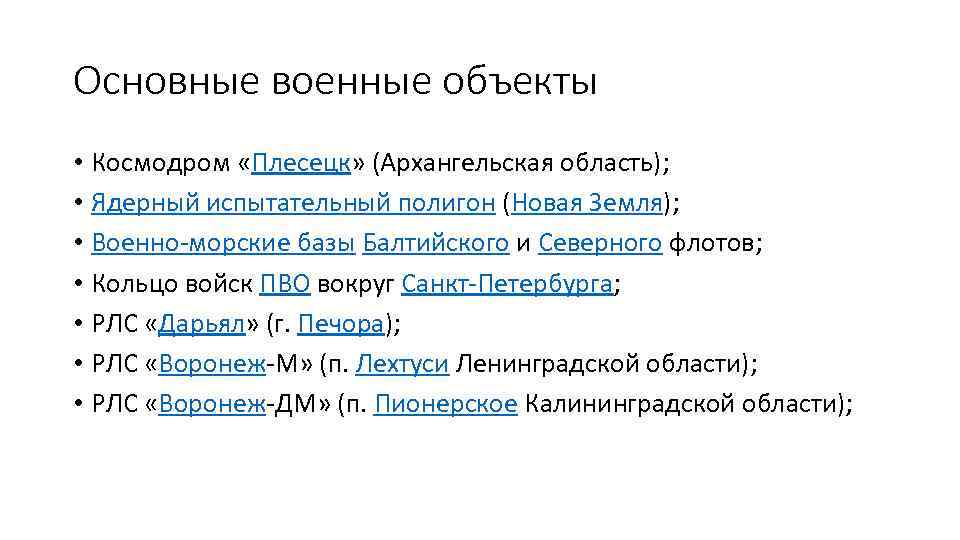 Основные военные объекты • Космодром «Плесецк» (Архангельская область); • Ядерный испытательный полигон (Новая Земля);