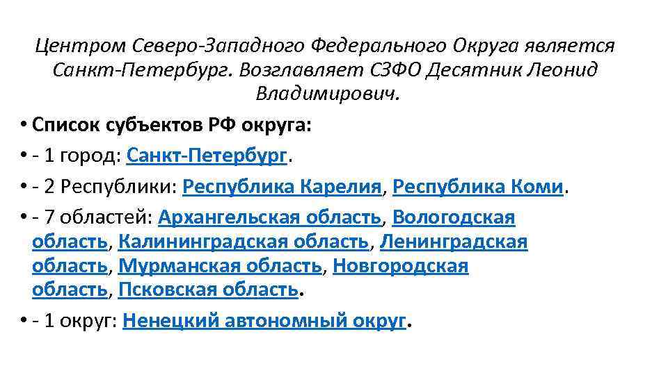 Центром Северо-Западного Федерального Округа является Санкт-Петербург. Возглавляет СЗФО Десятник Леонид Владимирович. • Список субъектов