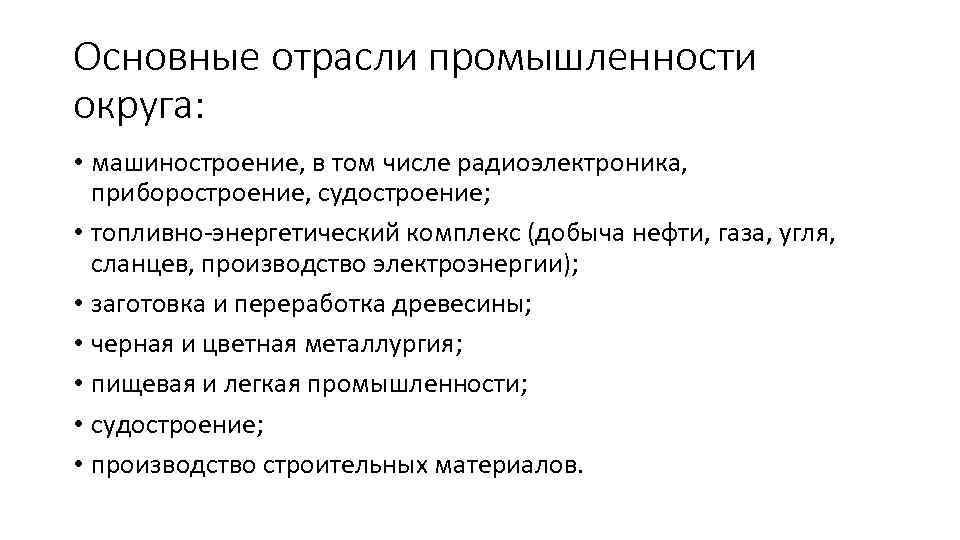Основные отрасли промышленности округа: • машиностроение, в том числе радиоэлектроника, приборостроение, судостроение; • топливно-энергетический
