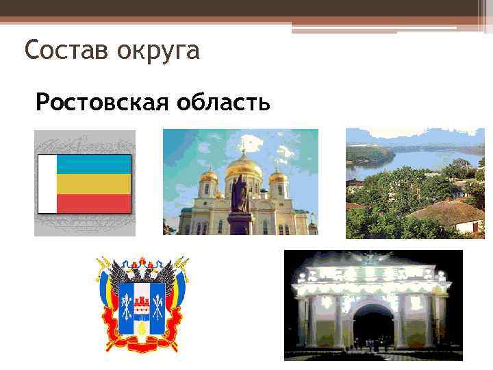 Состав округа Ростовская область 