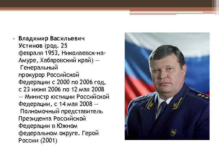  • Владимир Васильевич Устинов (род. 25 февраля 1953, Николаевск-на. Амуре, Хабаровский край) —