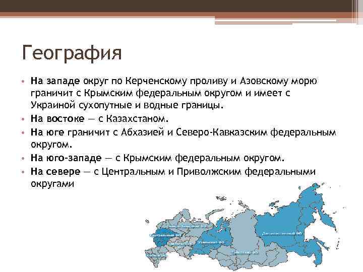 География • На западе округ по Керченскому проливу и Азовскому морю граничит с Крымским