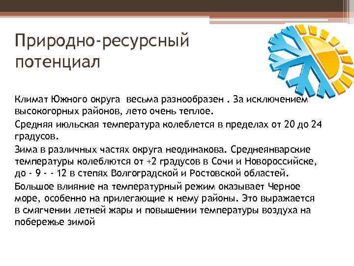 Природно-ресурсный потенциал Климат Южного округа весьма разнообразен. За исключением высокогорных районов, лето очень теплое.