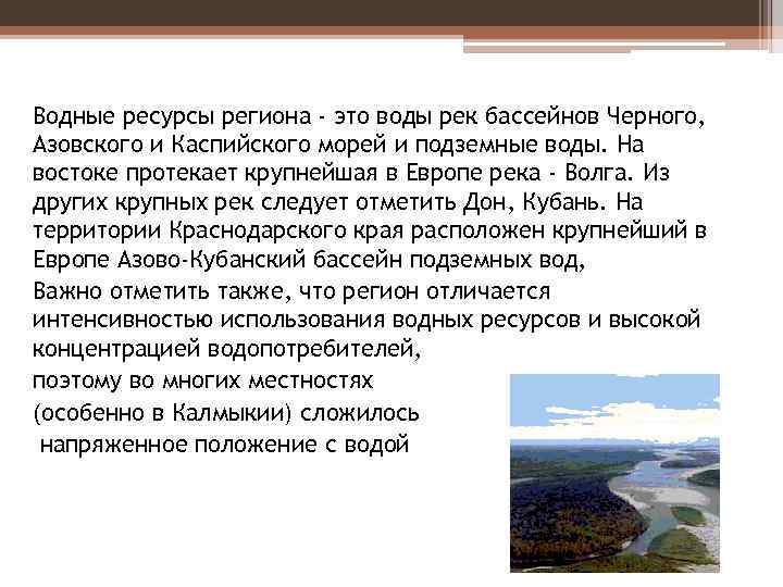 Водные ресурсы региона - это воды рек бассейнов Черного, Азовского и Каспийского морей и
