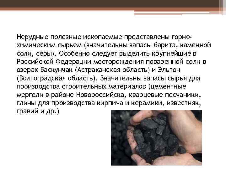 Нерудные полезные ископаемые представлены горнохимическим сырьем (значительны запасы барита, каменной соли, серы). Особенно следует