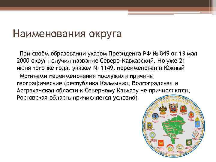 Наименования округа При своём образовании указом Президента РФ № 849 от 13 мая 2000