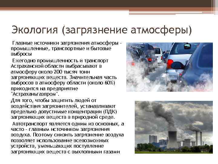Экология (загрязнение атмосферы) Главные источники загрязнения атмосферы промышленные, транспортные и бытовые выбросы Ежегодно промышленность