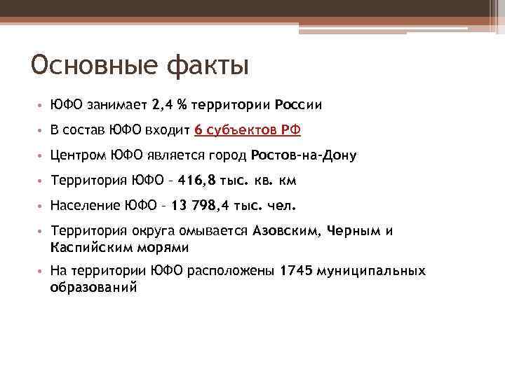 Основные факты • ЮФО занимает 2, 4 % территории России • В состав ЮФО