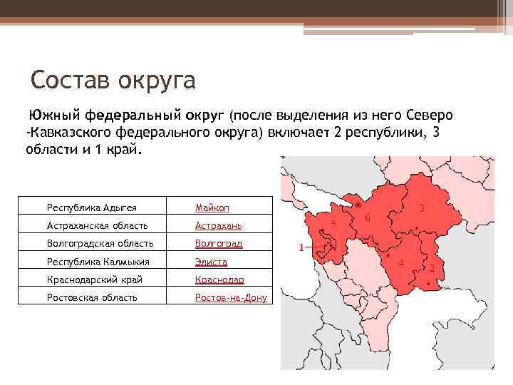 Состав округа Южный федеральный округ (после выделения из него Северо -Кавказского федерального округа) включает