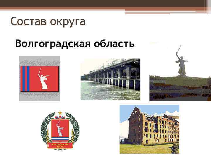 Состав округа Волгоградская область 