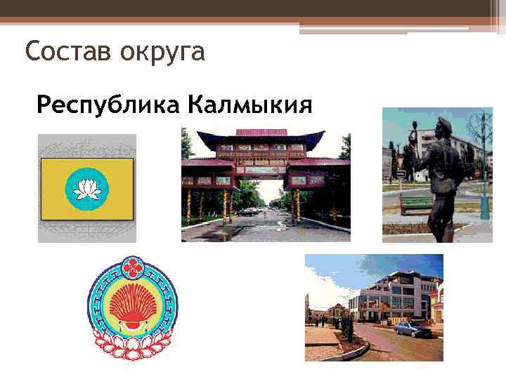 Состав округа Республика Калмыкия 