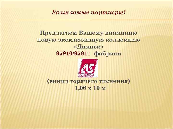 Уважаемые партнеры! Предлагаем Вашему вниманию новую эксклюзивную коллекцию «Дамаск» 95910/95911 фабрики (винил горячего тиснения)