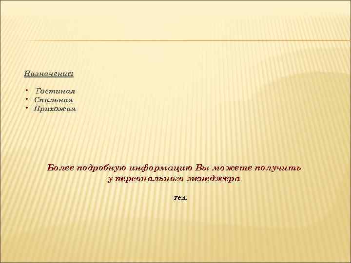 Назначение: • Гостиная • Спальная • Прихожая Более подробную информацию Вы можете получить у