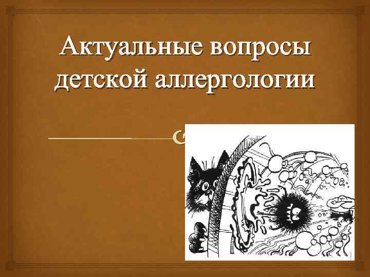 Актуальные вопросы детской аллергологии 