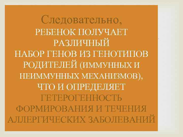 Следовательно, РЕБЕНОК ПОЛУЧАЕТ РАЗЛИЧНЫЙ НАБОР ГЕНОВ ИЗ ГЕНОТИПОВ РОДИТЕЛЕЙ (ИММУННЫХ И НЕИММУННЫХ МЕХАНИЗМОВ), ЧТО