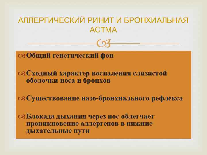 АЛЛЕРГИЧЕСКИЙ РИНИТ И БРОНХИАЛЬНАЯ АСТМА Общий генетический фон Сходный характер воспаления слизистой оболочки носа