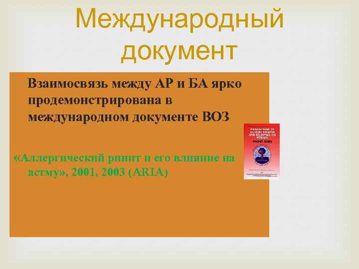 Международный документ Взаимосвязь между АР и БА ярко продемонстрирована в международном документе ВОЗ «Аллергический