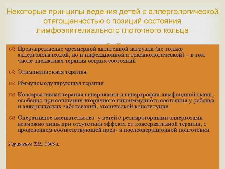 Некоторые принципы ведения детей с аллергологической отягощенностью с позиций состояния лимфоэпителиального глоточного кольца Предупреждение