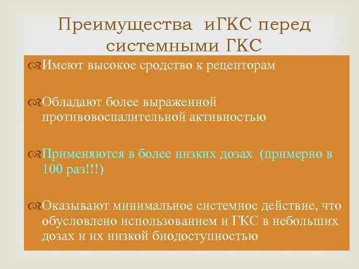 Преимущества и. ГКС перед системными ГКС Имеют высокое сродство к рецепторам Обладают более выраженной