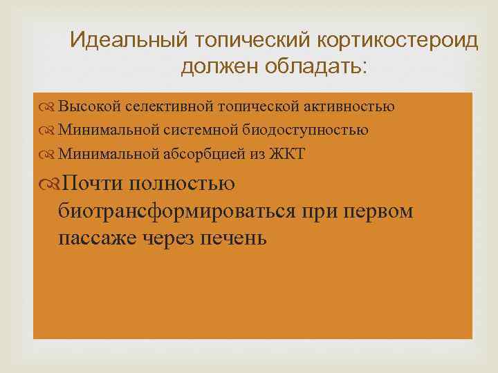 Идеальный топический кортикостероид должен обладать: Высокой селективной топической активностью Минимальной системной биодоступностью Минимальной абсорбцией