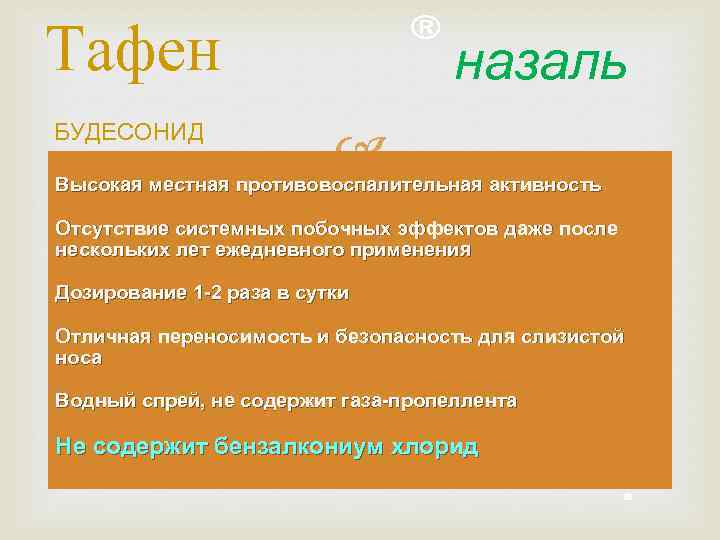  Тафен БУДЕСОНИД назаль Высокая местная противовоспалительная активность Отсутствие системных побочных эффектов даже после