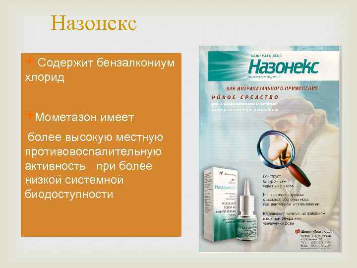 Назонекс + Содержит бензалкониум хлорид +Мометазон имеет более высокую местную противовоспалительную активность при более