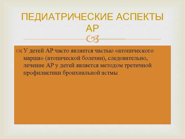 ПЕДИАТРИЧЕСКИЕ АСПЕКТЫ АР У детей АР часто является частью «атопического марша» (атопической болезни), следовательно,
