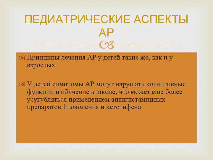 ПЕДИАТРИЧЕСКИЕ АСПЕКТЫ АР Принципы лечения АР у детей такие же, как и у взрослых