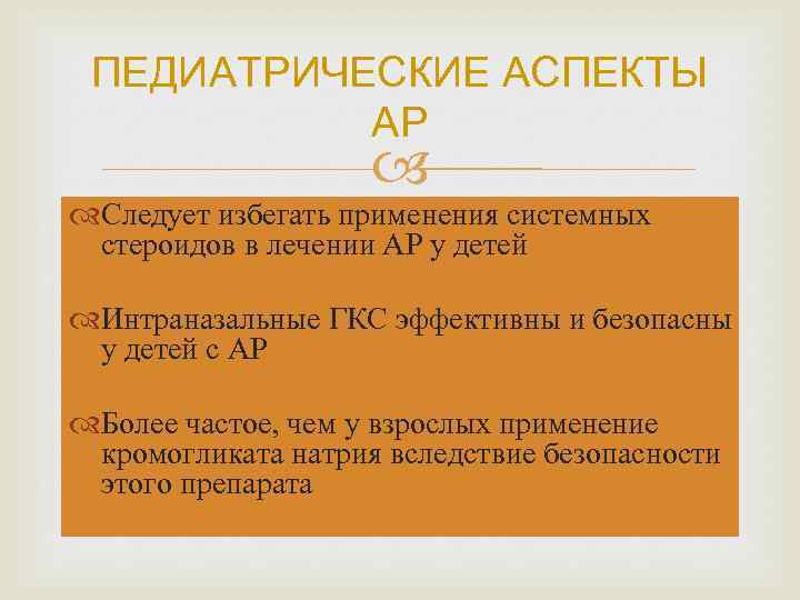 ПЕДИАТРИЧЕСКИЕ АСПЕКТЫ АР Следует избегать применения системных стероидов в лечении АР у детей Интраназальные