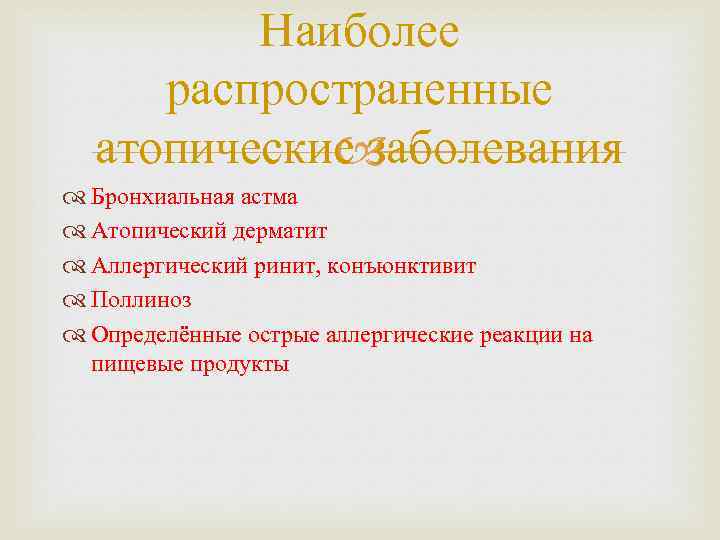 Наиболее распространенные атопические заболевания Бронхиальная астма Атопический дерматит Аллергический ринит, конъюнктивит Поллиноз Определённые острые