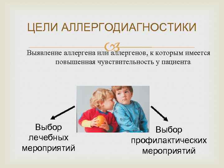 ЦЕЛИ АЛЛЕРГОДИАГНОСТИКИ Выявление аллергена или аллергенов, к которым имеется повышенная чувствительность у пациента Выбор