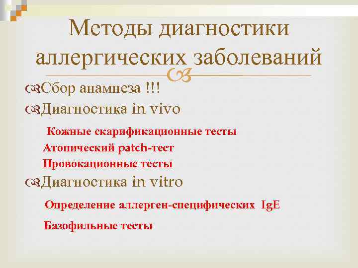 Методы диагностики аллергических заболеваний Сбор анамнеза !!! Диагностика in vivo Кожные скарификационные тесты Атопический