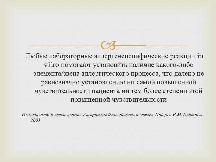  Любые лабораторные аллергенспецифические реакции in vitro помогают установить наличие какого-либо элемента/звена аллергического процесса,